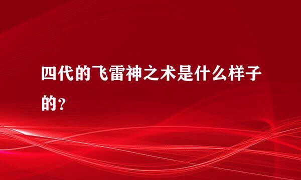 四代的飞雷神之术是什么样子的？