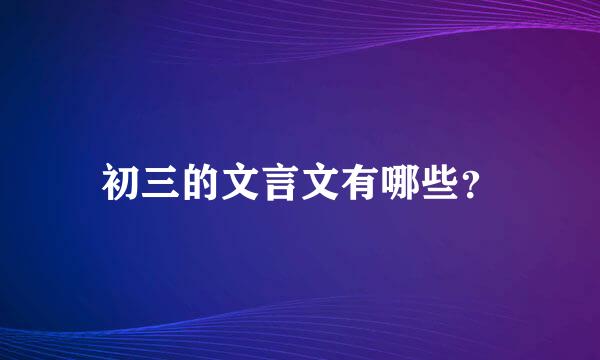 初三的文言文有哪些？