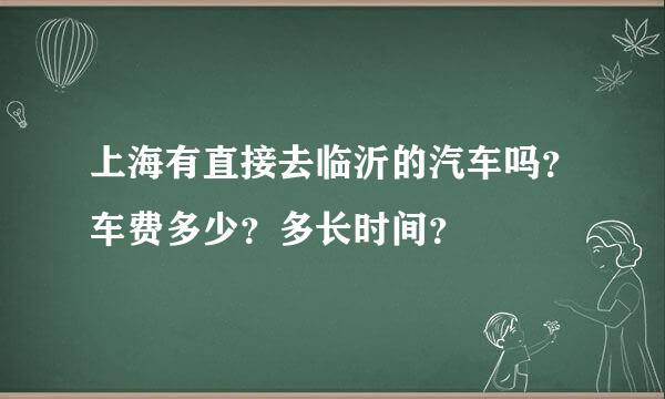 上海有直接去临沂的汽车吗？车费多少？多长时间？