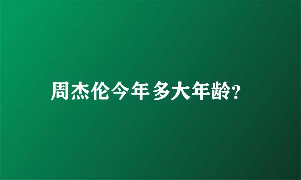 周杰伦今年多大年龄？