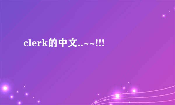 clerk的中文..~~!!!