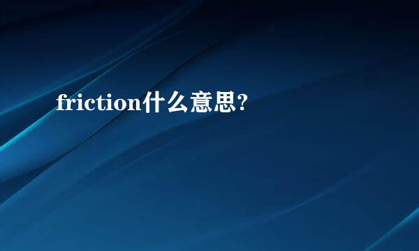 friction什么意思?