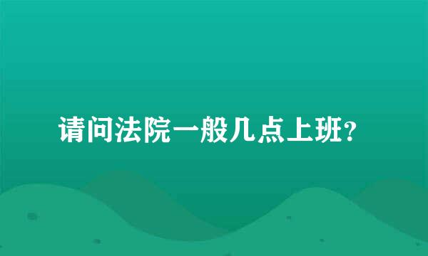 请问法院一般几点上班？