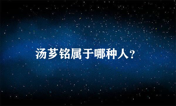 汤芗铭属于哪种人？