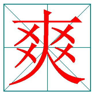 爽字的笔顺是什么？