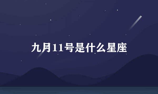 九月11号是什么星座