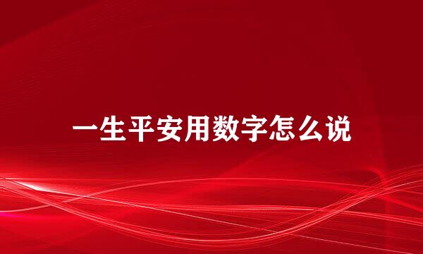 一生平安用数字怎么说