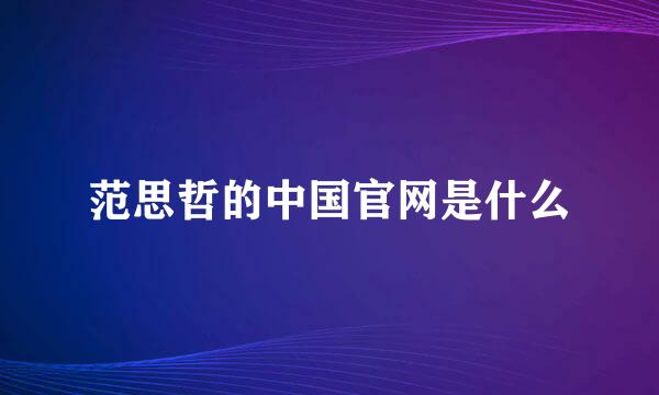 范思哲的中国官网是什么