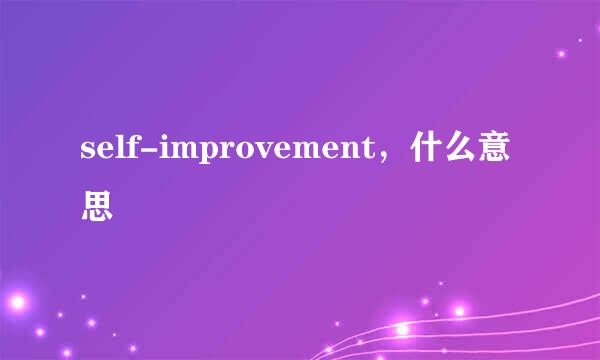 self-improvement，什么意思