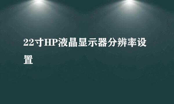 22寸HP液晶显示器分辨率设置