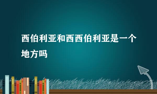 西伯利亚和西西伯利亚是一个地方吗