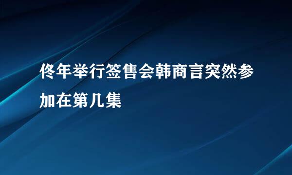 佟年举行签售会韩商言突然参加在第几集