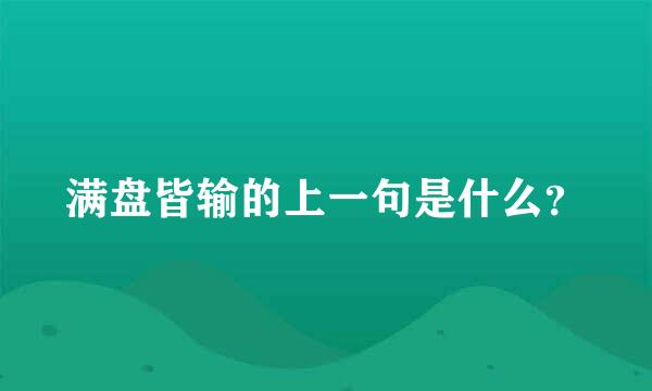 满盘皆输的上一句是什么？