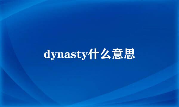 dynasty什么意思