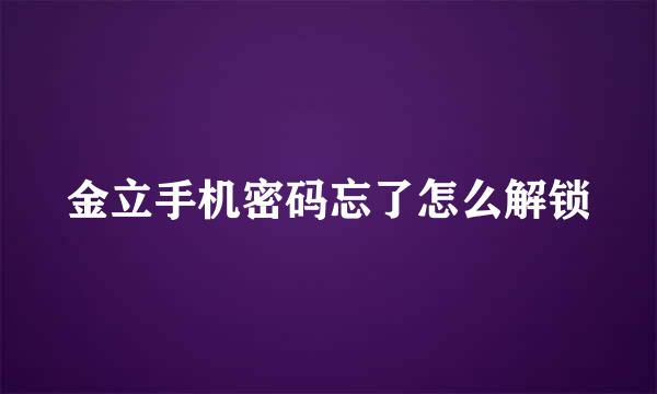 金立手机密码忘了怎么解锁