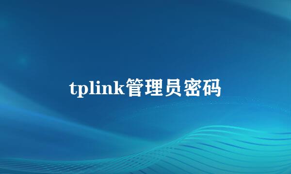 tplink管理员密码