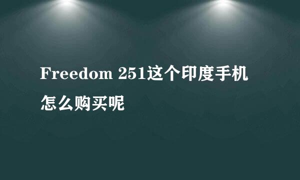 Freedom 251这个印度手机怎么购买呢