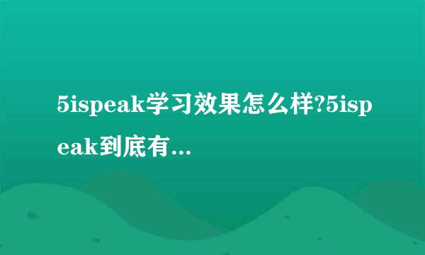 5ispeak学习效果怎么样?5ispeak到底有没有效果？