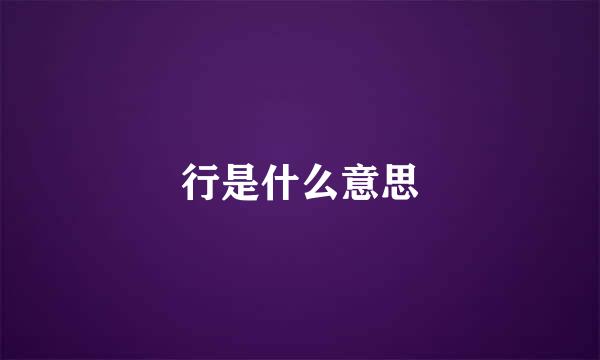 行是什么意思