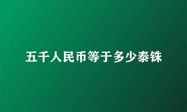 五千人民币等于多少泰铢