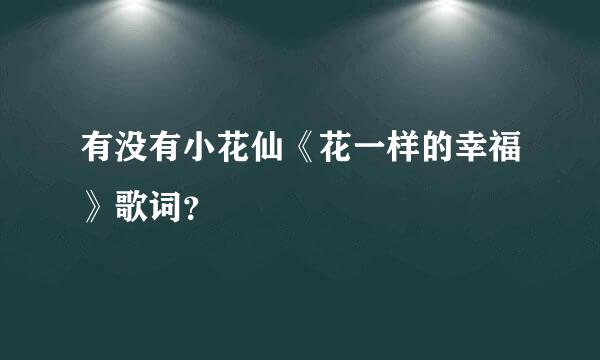 有没有小花仙《花一样的幸福》歌词？