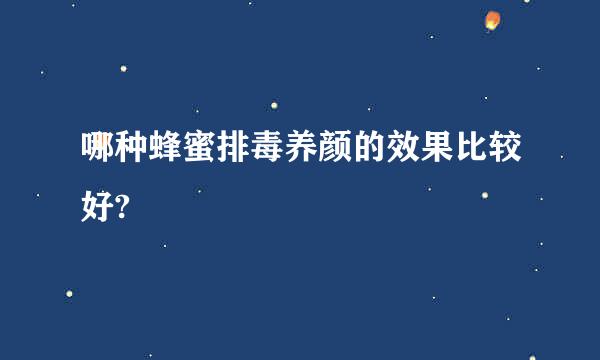 哪种蜂蜜排毒养颜的效果比较好?