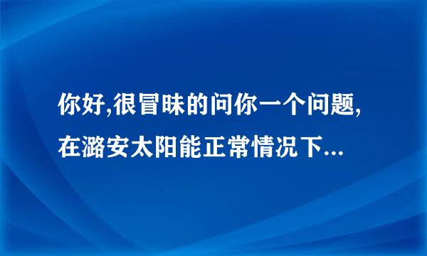 你好,很冒昧的问你一个问题,在潞安太阳能正常情况下一个月员工的工资能有多少呢?? 我看到贴吧里说不给签合