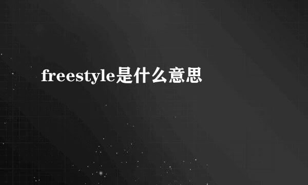 freestyle是什么意思