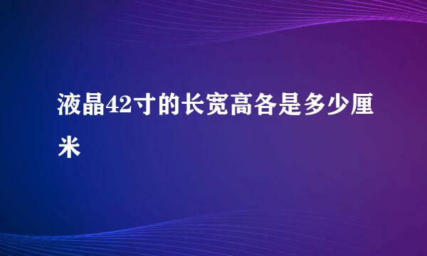 液晶42寸的长宽高各是多少厘米