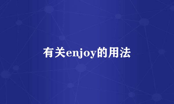 有关enjoy的用法