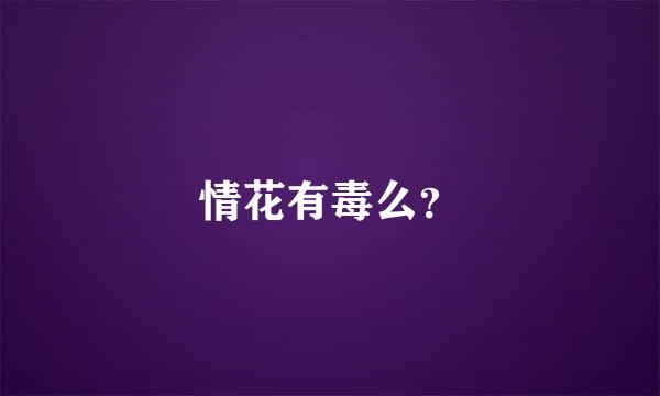 情花有毒么？