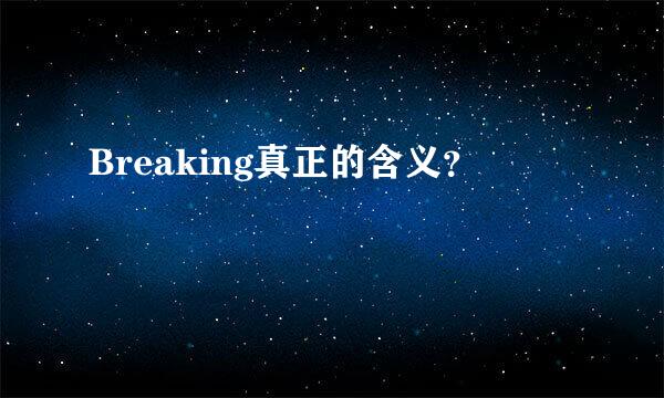 Breaking真正的含义？