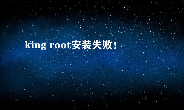 king root安装失败！