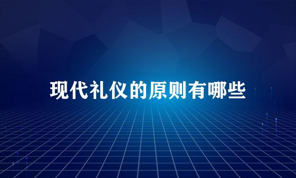 现代礼仪的原则有哪些