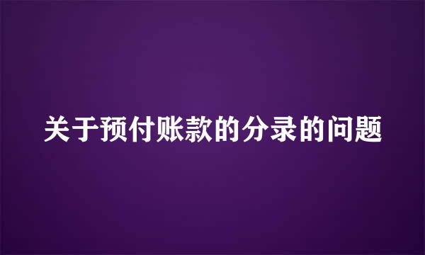 关于预付账款的分录的问题