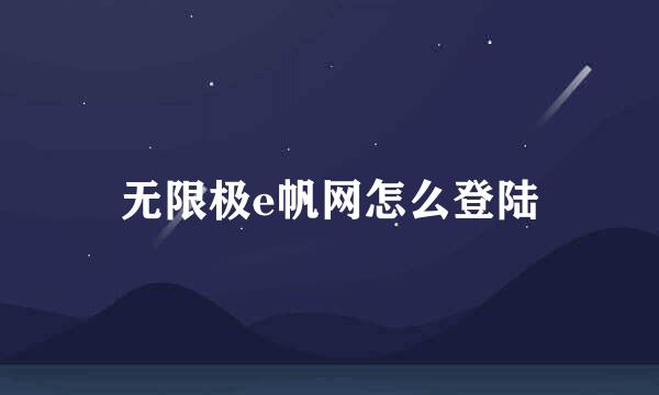 无限极e帆网怎么登陆