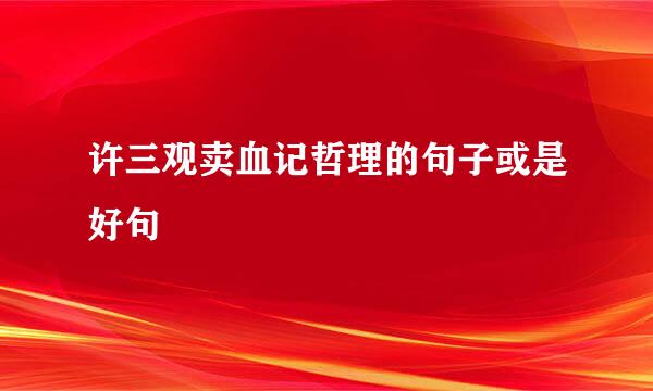 许三观卖血记哲理的句子或是好句