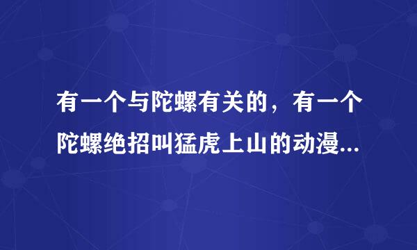 有一个与陀螺有关的，有一个陀螺绝招叫猛虎上山的动漫叫什么？