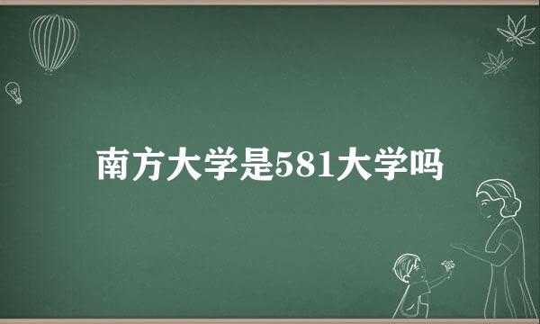 南方大学是581大学吗