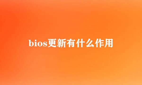 bios更新有什么作用