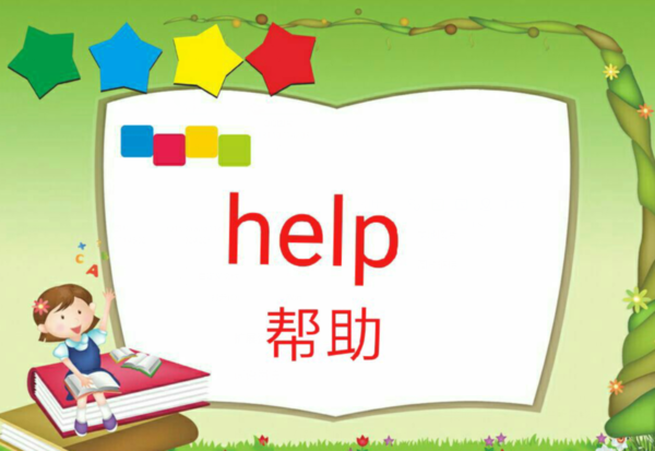 Help的意思是什么