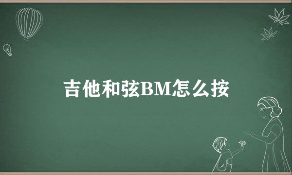 吉他和弦BM怎么按