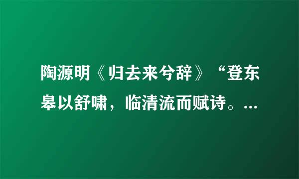 陶源明《归去来兮辞》“登东皋以舒啸，临清流而赋诗。”下面一句是什么？