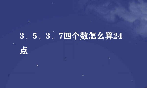 3、5、3、7四个数怎么算24点