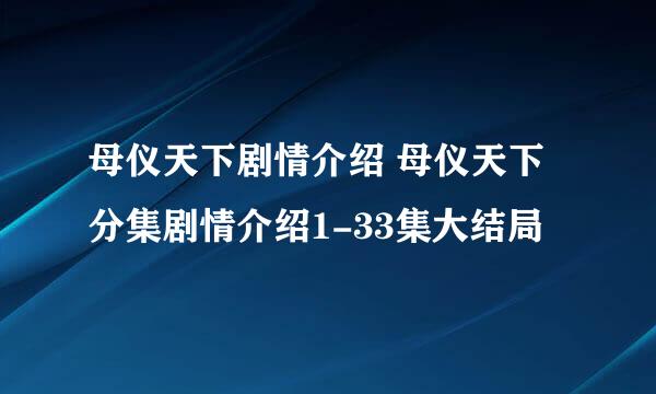 母仪天下剧情介绍 母仪天下分集剧情介绍1-33集大结局