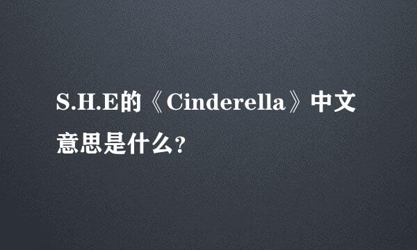 S.H.E的《Cinderella》中文意思是什么？