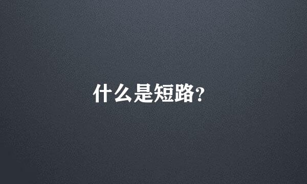 什么是短路？