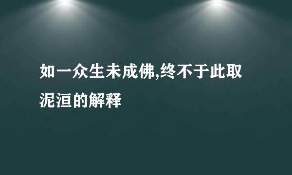 如一众生未成佛,终不于此取泥洹的解释