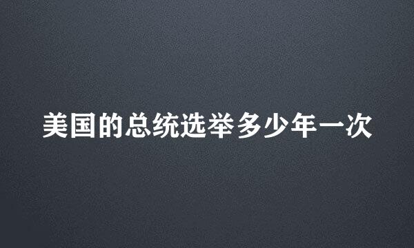 美国的总统选举多少年一次