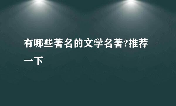 有哪些著名的文学名著?推荐一下